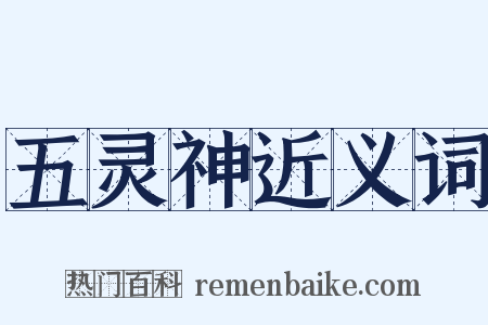 五灵神近义词是什么意思的图片